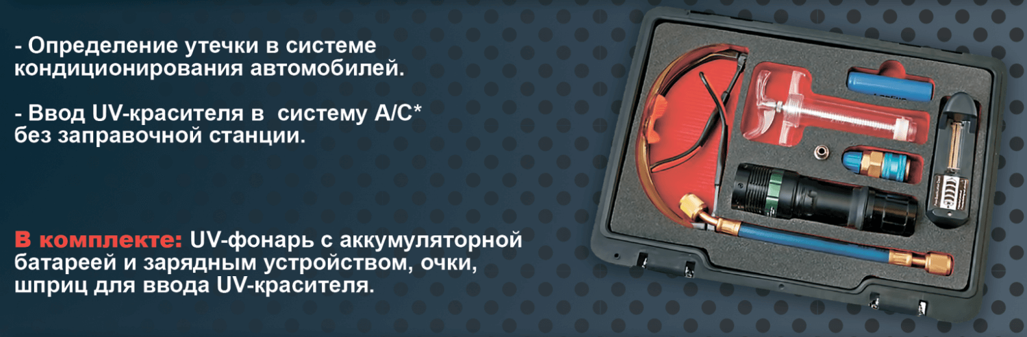 UV Набор для поиска утечек хладагента в системе А/С Car-Tool