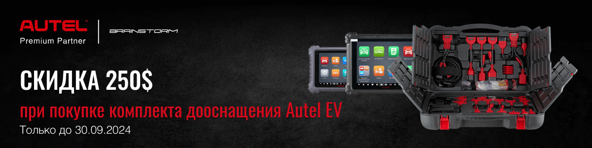 Скидка 250$ при покупке комплекта дооснащения Autel EV. Подробности у наших менеджеров!