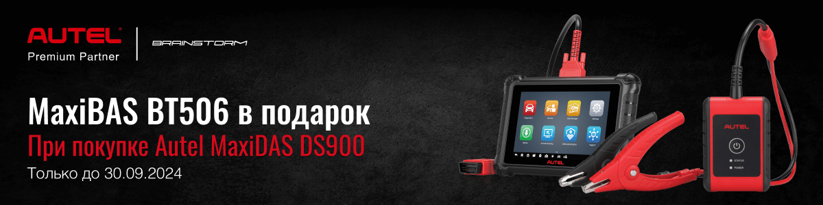 Тестер Autel BT506 в подарок при покупке сканера. Подробности у наших менеджеров!